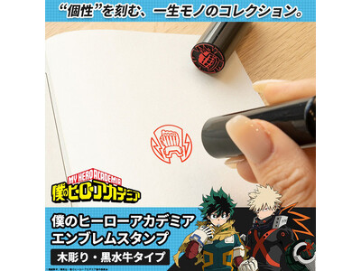 ヒーローの“しるし”を刻印せよ！？「僕のヒーローアカデミア エンブレムスタンプ」の第３弾として、コミックや愛読書の蔵書スタンプにも使える、木彫り＆黒水牛タイプが登場