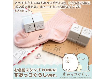 すみっコぐらしがかわいくお名前をアピール！大切な持ちものをかわいく管理できるお名前スタンプ「PONPA！すみっコぐらしver.」