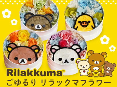 お母さんに「好き」を届けたい！リラックマや、すみっコぐらしのキャラクターフラワーの母の日ギフト予約開始。兵庫・西宮のマイペリドットが全国へお届け