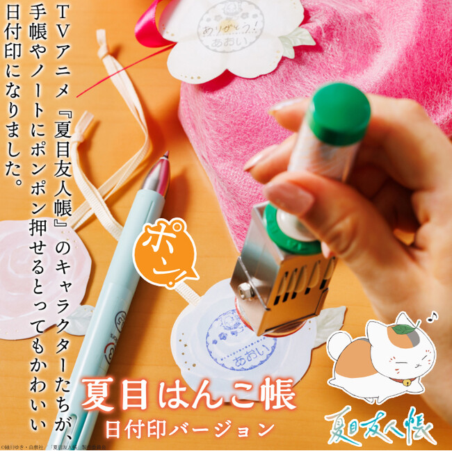 プレスリリース「手帳や手紙をもっと可愛く！「夏目友人帳」のオーダーメイド日付印に待望の新デザイン10種類が追加。全21種類の絵柄で日々の記録をほっこり彩る」のイメージ画像