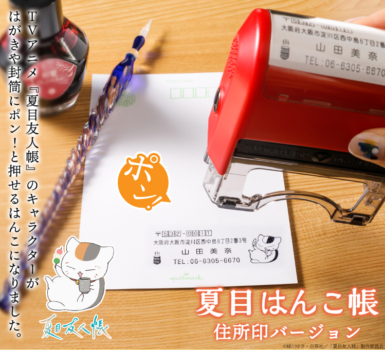 お手紙やフリマアプリの発送作業にも！ポンと押すだけで手軽に楽しめる「夏目友人帳…