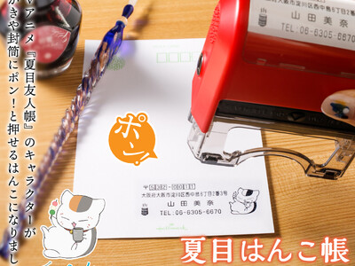 お手紙やフリマアプリの発送作業にも！ポンと押すだけで手軽に楽しめる「夏目友人帳」のオーダーメイド住所印に、田沼、多軌、名取、的場など新デザイン11種類が一挙追加