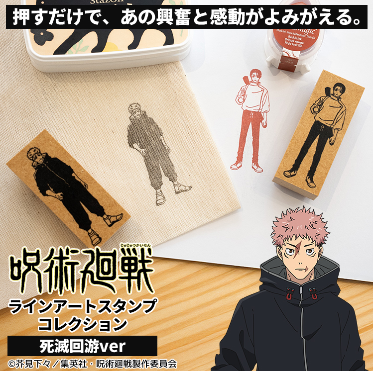 あの名シーンが蘇える！？TVアニメ『呪術廻戦』第3期「死滅回游」のキャラクターのグッズ作りが楽しめるラバースタンプ「呪術廻戦 ラインアートスタンプコレクション（死滅回游ver.）」