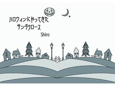 ハロウィンの夜に、サンタクロースがやってきた。新潟が舞台の児童小説『ハロウィンにやってきたサンタクロース』ペーパーバック版を本日発売