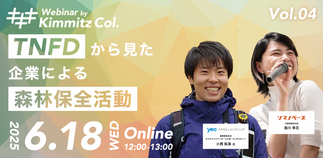 【6/18（水）セミナー開催】TNFDから見た企業による森林保全活動について