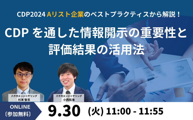 【オンラインセミナー】「CDP2024 Aリスト企業のベストプラクティスから解説！ CDPを通した情報開示の重要性と評価結果の活用法」を9/30（火）に開催