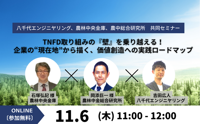 【11/6（木）セミナー開催】TNFD取り組みの『壁』を乗り越える！ 企業の"現在地"から描く、価値創造への実践ロードマップ