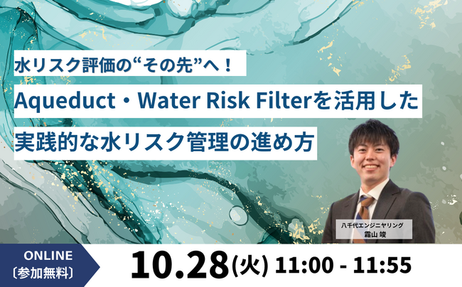 【10/28（火）セミナー開催】「水リスク評価の"その先"へ ！Aqueduct・Water Risk Filterを活用した実践的な水リスク管理の進め方」