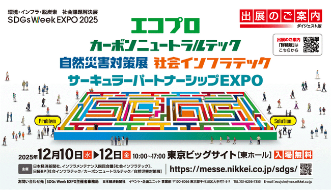 12月10日～12日開催「エコプロ2025」に出展