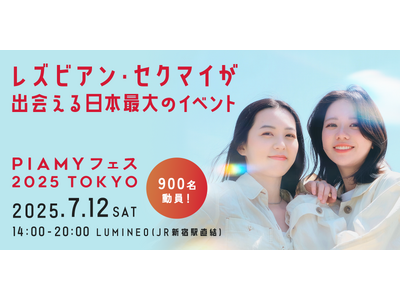 来場者900人超え！LGBTQ 女性の居場所を提供する日本最大のイベント「PIAMYフェス2025」が開催。人気GLドラマ女優も登壇！