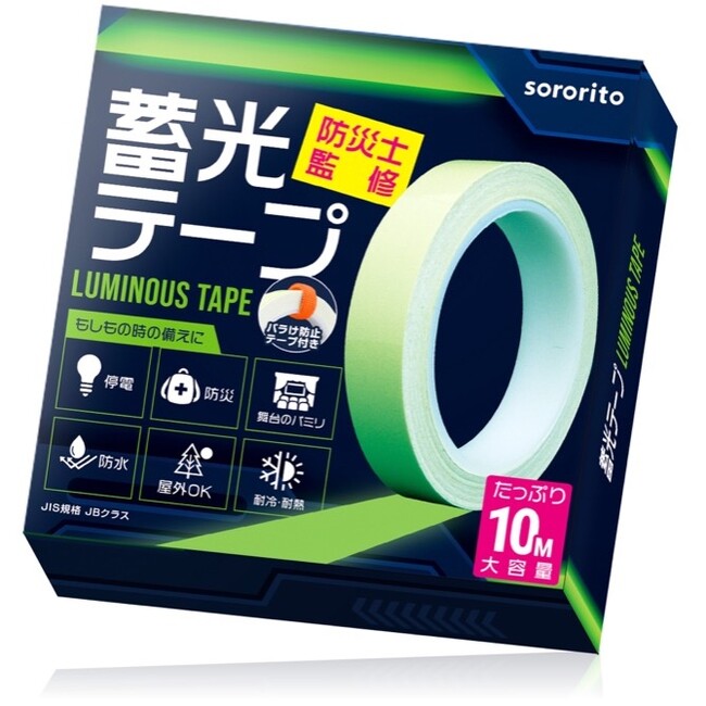 【防災士監修の停電対策】他社製品より最大28%（※）明るい高性能蓄光テープ発売開始