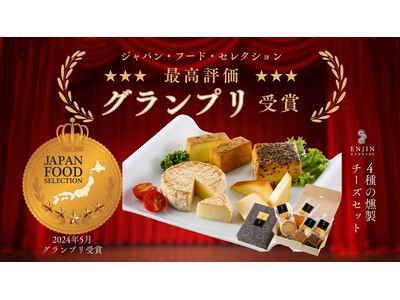 燻製を極めるお店　煙神（えんじん）（兵庫県豊岡市）の「4種の燻製チーズセット」がジャパンフードセレクショ...