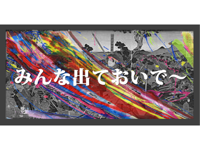 舞台「みんな出ておいで～」上演決定 & キャスト解禁 同時発表!