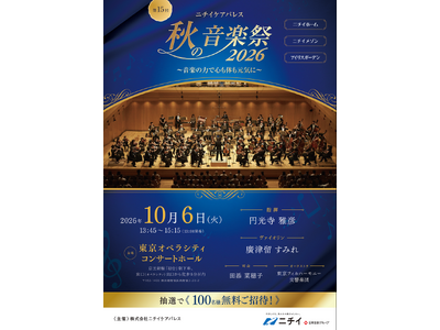 東京フィルコンサートに抽選で100名様を無料ご招待！【ニチイケアパレス 秋の音楽祭2026】