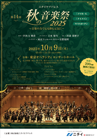 東京フィルコンサートに抽選で200名様を無料ご招待！【ニチイケアパレス 秋の音楽祭2025】