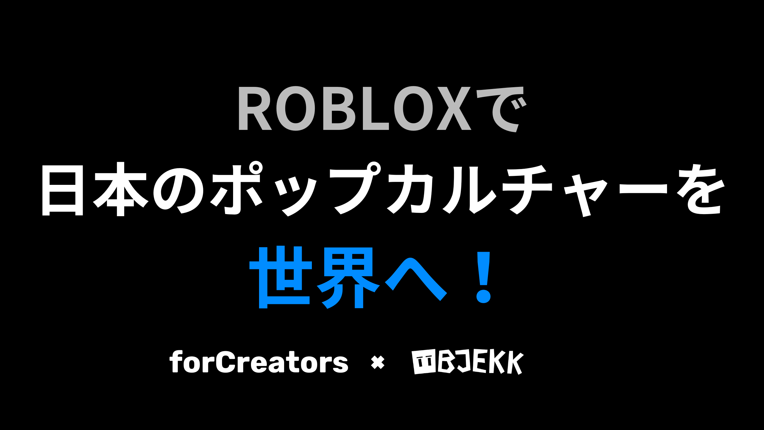 日本発ポップカルチャーを世界へ！Robloxを活用したファンコミュニティ構築ソリューションをリリース