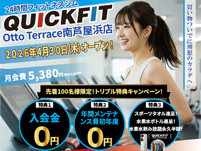 【兵庫・芦屋】海辺の複合施設「Otto Terrace 南芦屋浜」に、24時間フィットネスジム「QUICKFIT」が2026年4月30日グランドオープン！買い物・通院ついでに理想の体を。