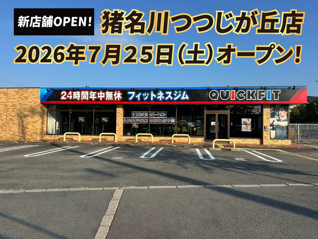 【兵庫・猪名川町】つつじが丘に、待望の24時間フィットネスジムQUICKFITが2026年7月25日（土）にグランドオープン！