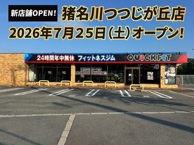 【兵庫・猪名川町】つつじが丘に、待望の24時間フィットネスジムQUICKFITが2026年7月25日（土）にグランドオープン！