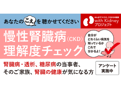 慢性腎臓病（CKD）という病気の理解度を捉えるアンケートを開始