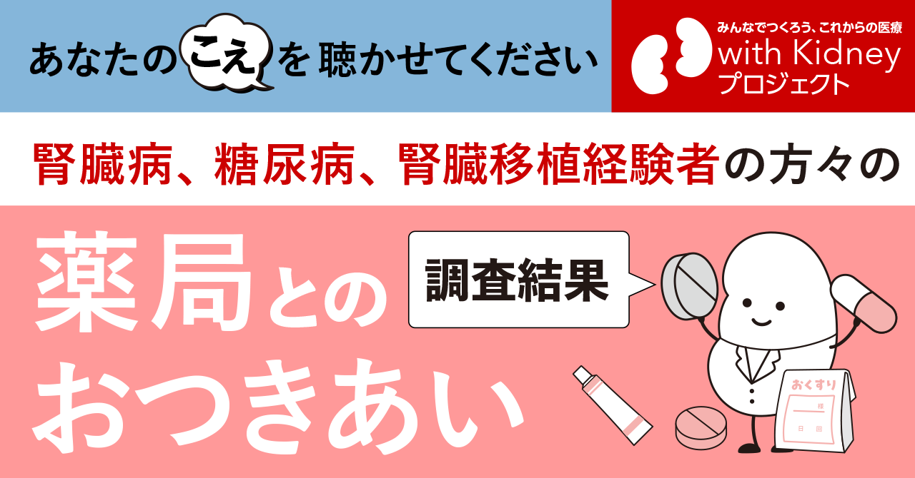 【腎臓病・糖尿病に関わる当事者を対象とした調査の結果】お薬手帳やかかりつけ薬剤師・薬局の利活用状況、薬剤師に望むこと