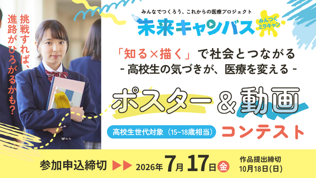 プレスリリース「【高校生世代の若者・教職員/保護者向け】探究学習や職業選択等の題材に最適なポスター＆動画コンテスト「みんつくミラキャン」募集開始」のイメージ画像