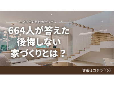 【664人】が答えた”注文住宅”のリアル『予算でコレあきらめた...』『建てる前にコレ調べとけ！』本音を...