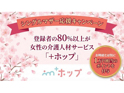 国際女性デーにあわせ「シングルマザー応援キャンペーン」を開催