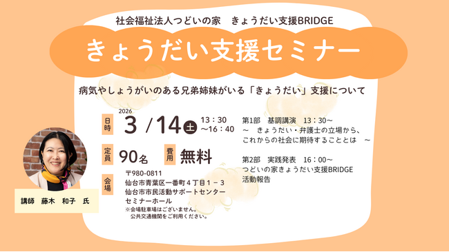 「きょうだい」の思いを、独りきりのものにしない社会へ。障がい者の権利擁護に尽力する弁護士・藤木和子氏を迎え、仙台でセミナー開催