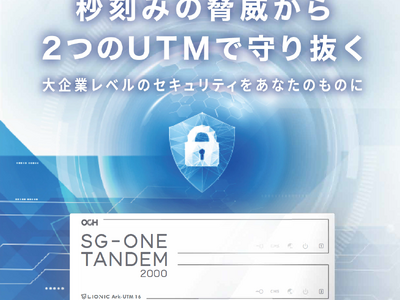 秒刻みの脅威から２つのUTMで守り抜く！これまでにない新型UTM「SG-ONE TANDEM 2000」の販売開始