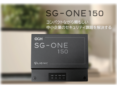 コンパクトながら頼もしい 中小企業のセキュリティ課題を解決する製品「SG-ONE 150」の販売開始