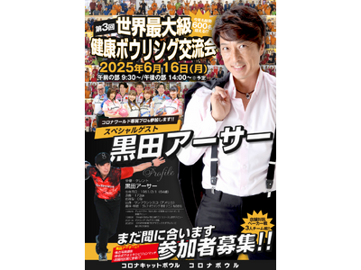 生涯スポーツが人気!参加者合計年齢40,188歳!世界最大級の健康ボウリング交流会 【スペシャルゲスト】...