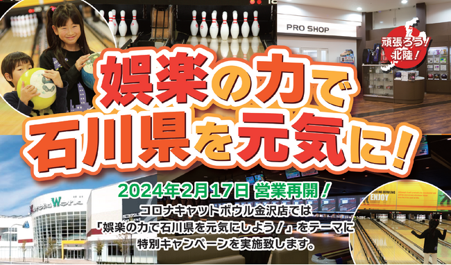 娯楽の力で石川県を元気に！ボウリングキャンペーン開催 金沢コロナワールド/コロナキャットボウル金沢店