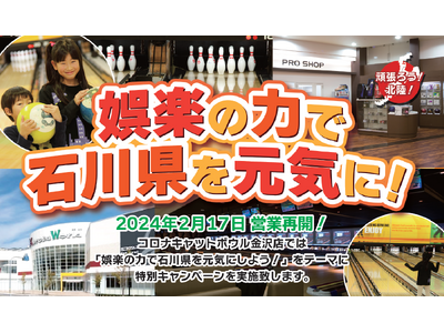 娯楽の力で石川県を元気に！ボウリングキャンペーン開催 金沢コロナワールド/コロナキャットボウル金沢店