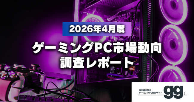 【ゲーミングPC市場動向レポート】2026年4月に最も注目された製品/メーカー/スペック/価格帯は？