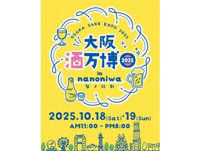 「大阪酒万博 2025 in なノにわ」10/18(土)・19(日)で開催
