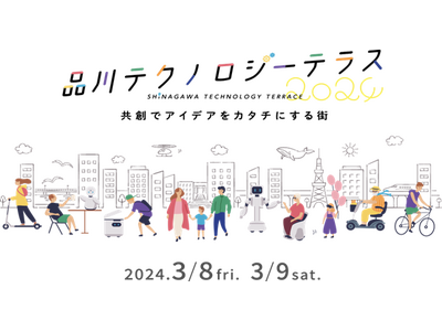 3月8日・9日　「品川テクノロジーテラス2024」開催決定！　”共創でアイデアをカタチにする街”をテーマ...