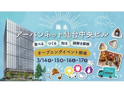 ～アーバンネット仙台中央ビル　グランドオープン～　オープニングイベントを開催します！【3月14日（木）～...