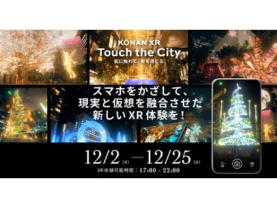 創造とテクノロジーで広がる品川港南エリアの新たな街体験「KŌNAN XR -Touch the City」開催