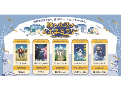 “映画の街”品川を代表する4 つのナイトシネマイベント共同企画「緑と水辺のシネまちラリー」9/6（土）より開催