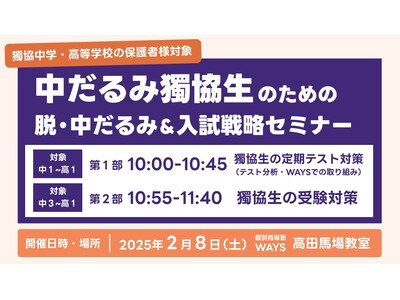 【獨協中学・高等学校の保護者様対象】中だるみ獨協生のための脱・中だるみ&入試戦略セミナーを開催（主催：中...