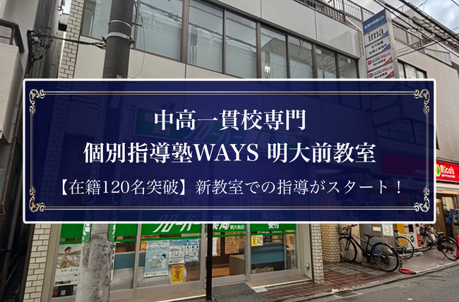 在籍120名突破のWAYS明大前教室、拡大移転を完了し新環境で中高一貫校生に向けた春期講習をスタート