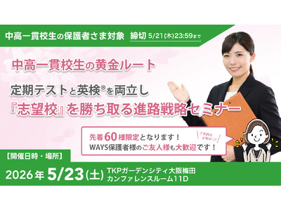 大学入学者の5割超が「年内決着」で進学先を確定する時代、中高一貫校生に求められる定期テスト×英検(R)の...