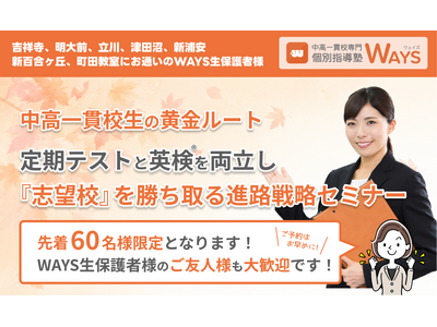 総合型・学校推薦型選抜が本格化する秋に、東京西部・千葉・神奈川エリアの中高一貫校生の保護者向け「定期テスト×英検(R)」進路戦略セミナーを10月31日、新宿で開催
