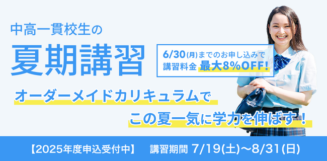 【最大8%おトクに！】6月限定でWAYSの「夏休み応援キャンペーン」実施のお知らせ（提供：中高一貫校専門 個別指導塾WAYS）