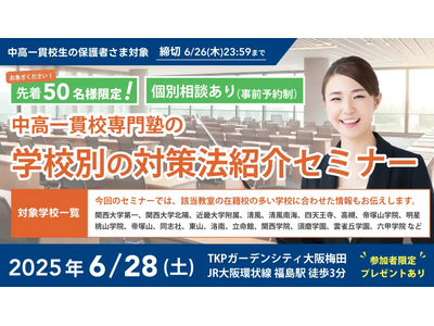 【無料セミナー】ついに関西でも!中高一貫校専門塾の「学校別の対策法紹介セミナー」を「梅田」にて開催決定!...