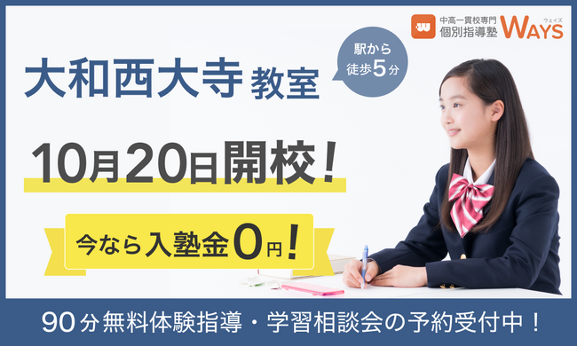 【奈良県初進出！】中高一貫校生のためのトータルサポート専門塾『WAYS　大和西大寺教室』、10月20日より新規開校！
