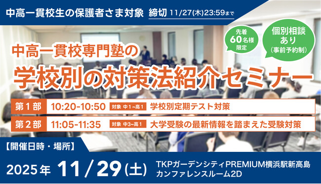 【累計参加者100名超！】中高一貫校生に向けた「学校別の対策法紹介セミナー」を11月29日(土)に横浜で開催。「定期テスト対策」と「受験戦略」を徹底解説！
