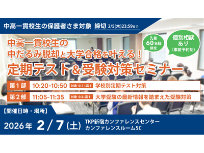 【累計参加者500名突破】中高一貫校生の「中だるみ脱却」と「大学合格」を叶える定期テスト＆受験対策セミナ...