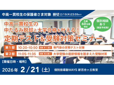 【累計参加者500名突破】中高一貫校生の「中だるみ脱却」と「大学合格」を叶える定期テスト＆受験対策セミナ...